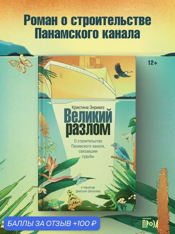 Книга "Великий разлом"/ Издательство: Альпина. Проза | Энрикез Кристина — Альпина. Проза, 100 баллов за отзыв Яндекс Маркет