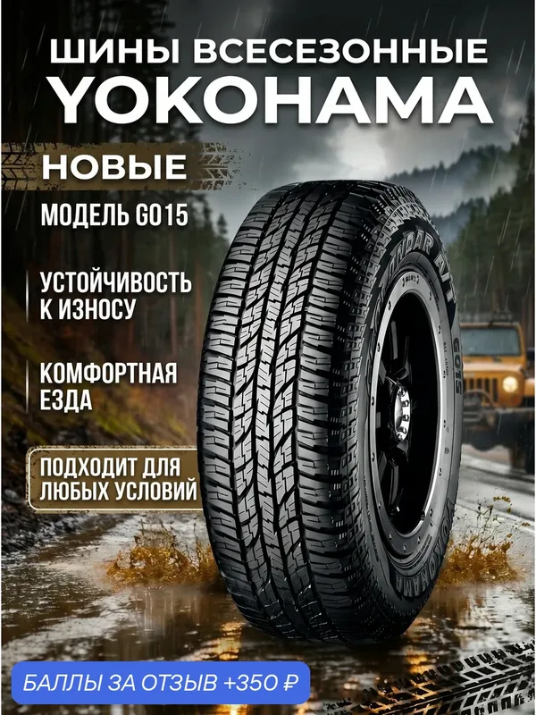 Шины Всесезонные YOKOHAMA 205/80R16 104T G015, новые для автомобиля — Yokohama, 350 баллов за отзыв Яндекс Маркет