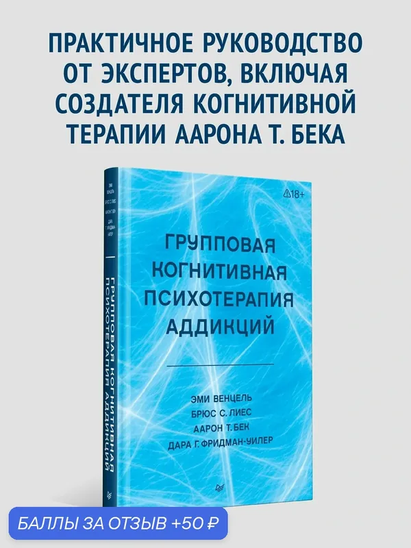 Групповая когнитивная психотерапия аддикций. Книга по аддиктологии и КПТ — Питер, 50 баллов за отзыв Яндекс Маркет