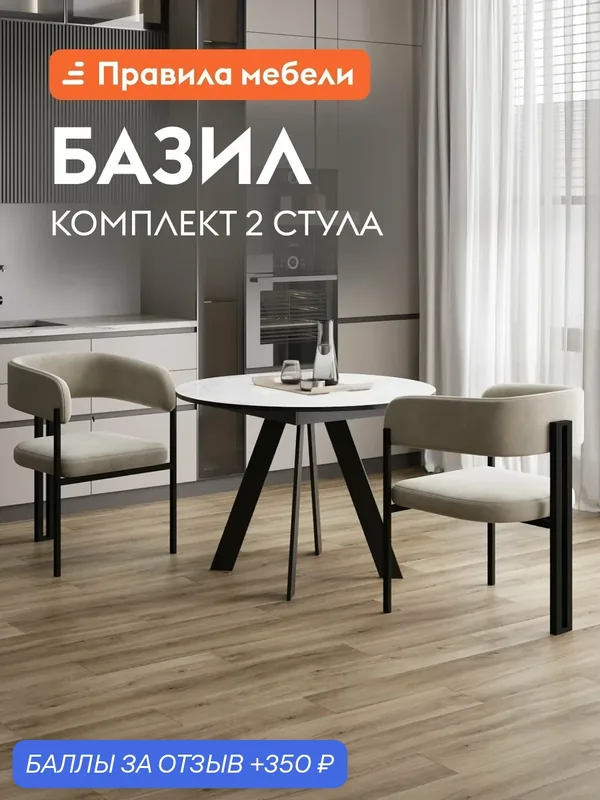 Набор стульев для кухни Базил 2 шт. с мягким сиденьем, с подлокотниками, 55х59х82 см, Бежевый, микровелюр / Черный, металл — Правила мебели, 350 баллов за отзыв Яндекс Маркет