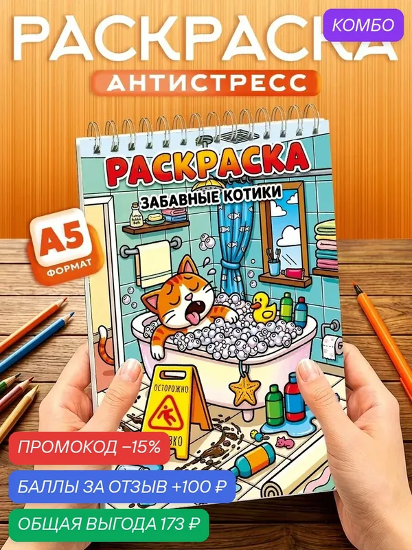 Раскраска - антистресс Котики, 40 листов, твердая обложка, формат А5 — Orange, промокод и 100 баллов за отзыв Яндекс Маркет