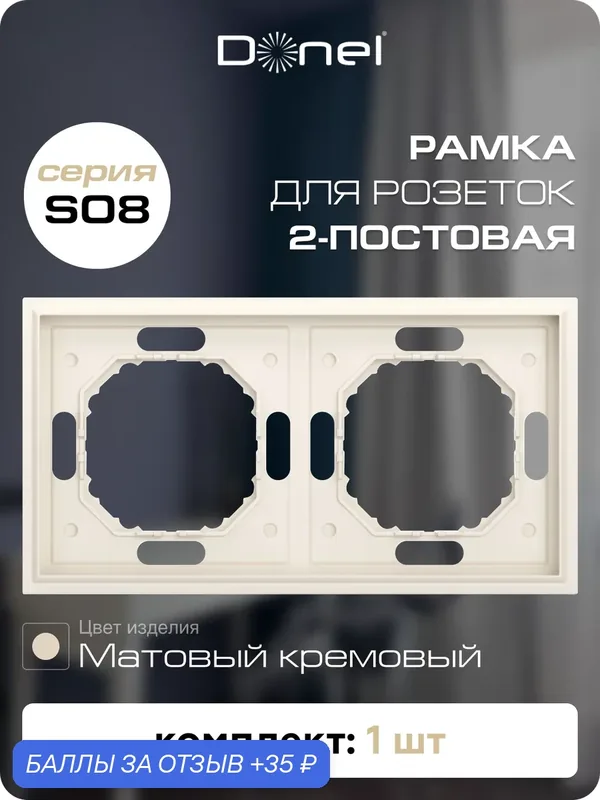 Рамка на 2 поста, универсальный монтаж, термопласт, цвет матовый кремовый, коллекция S08 Podium, Donel — Donel, 35 баллов за отзыв Яндекс Маркет