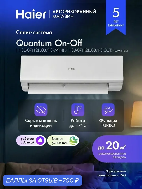 Кондиционер сплит-система 07 Haier Quantum неинверторный до 20 кв. м, wifi, Алиса, белый, HSU-07HQJ103/R3-W(IN) / HSU-07HQJ103/R3(OUT) — Haier, 700 баллов за отзыв Яндекс Маркет