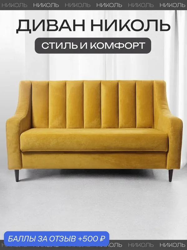 Диван на ножках прямой в гостиную и кухню — 500 баллов за отзыв Яндекс Маркет
