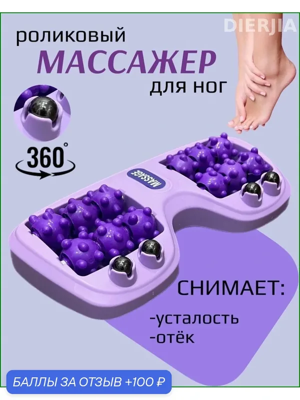 Роликовый массажер для ног и стоп с магнитными шариками, акупунктурный, фиолетовый — 100 баллов за отзыв Яндекс Маркет