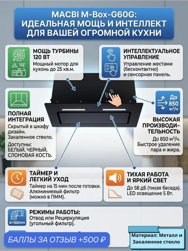 Кухонная вытяжка Macbi M-Box-G60G, встраиваемая, сенсорное управление — Macbi, 500 баллов за отзыв Яндекс Маркет