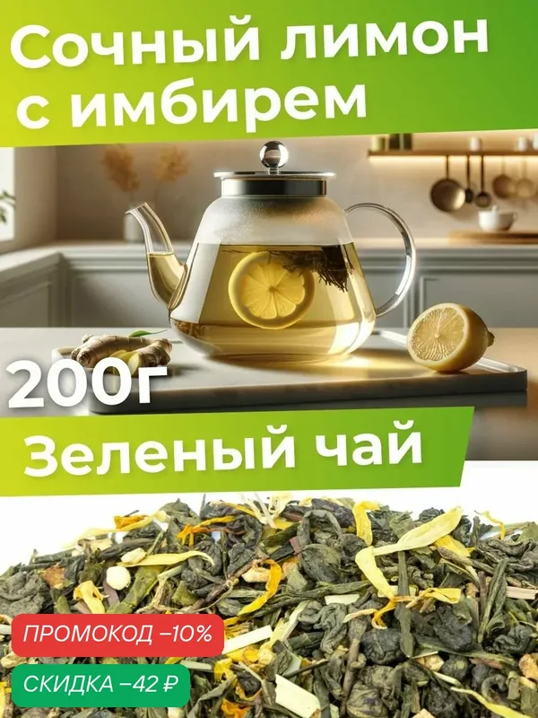 Чай зеленый с лимоном и имбирем крупнолистовой 200 г ароматный полезный для укрепления иммунитета — Мосчайторг, скидка по промокоду Яндекс Маркет