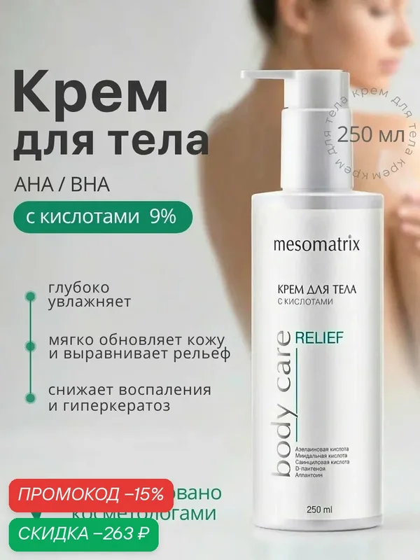 Крем для тела с кислотами RELIEF BODY CARE, 250 мл, Mesomatrix — Mesomatrix, скидка по промокоду Яндекс Маркет