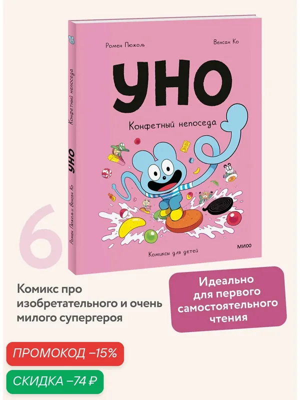 Ромен Пюжоль, Венсан Ко. Уно. Конфетный непоседа — Манн, Иванов и Фербер, скидка по промокоду Яндекс Маркет