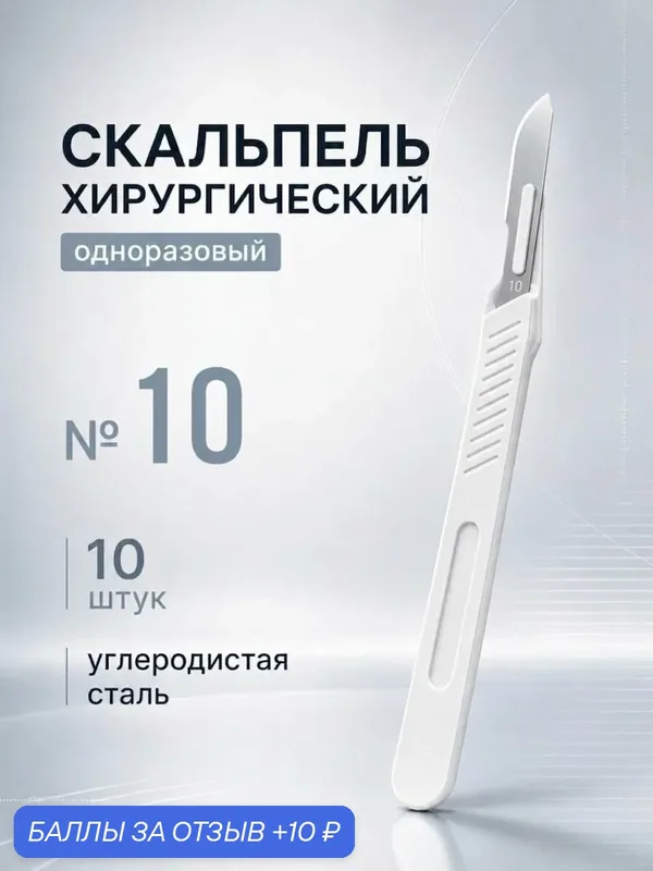 Скальпель хирургический стерильный медицинский №10 ENSENT (10 шт.) — Ensent, 10 баллов за отзыв Яндекс Маркет
