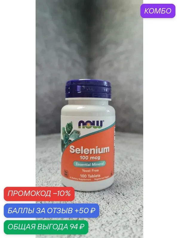 Now Foods Selenium, 100 mcg 100 tablets, Нау Фудс Селениум 100 мкг 100 штук, Селен 100 таблеток — NOW, промокод и 50 баллов за отзыв Яндекс Маркет