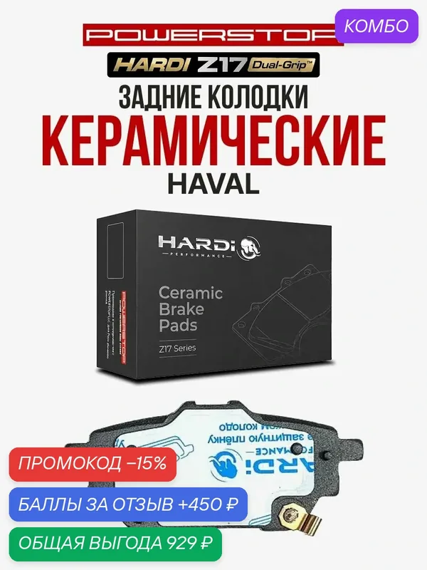 Задние тормозные керамические колодки Hardi Z17 на HAVAL — Hardi, промокод и 450 баллов за отзыв Яндекс Маркет