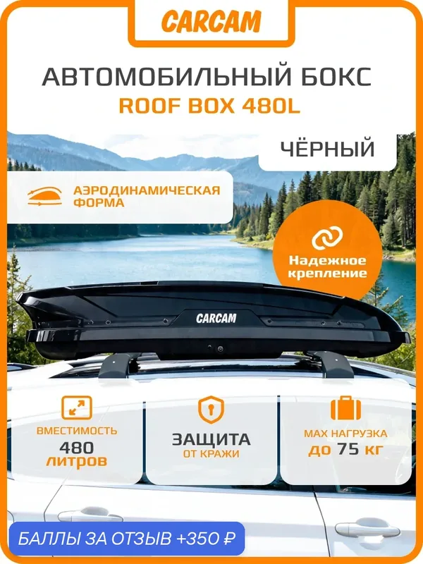 Автомобильный бокс на крышу CARCAM ROOF BOX 480L (CC3034V2) Black — CARCAM, 350 баллов за отзыв Яндекс Маркет