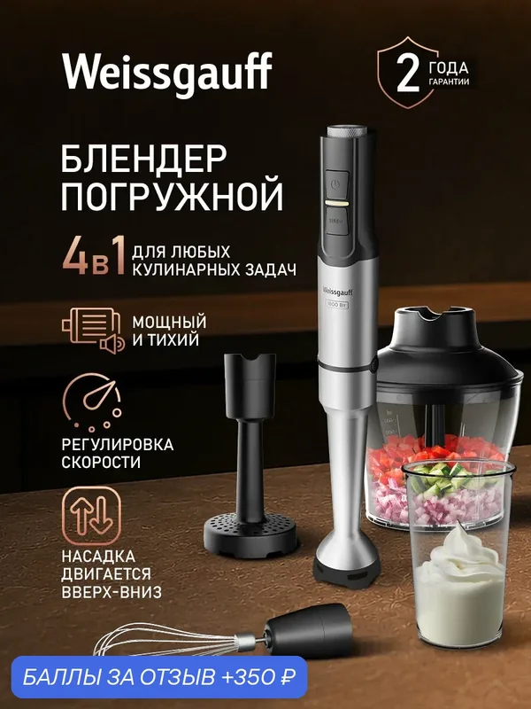 Блендер погружной Weissgauff WHB 455 Turbo Titan Pro 4 в 1: Блендер, Миксер, Измельчитель и Пресс для картофельного пюре — Weissgauff, скидка по промокоду Яндекс Маркет