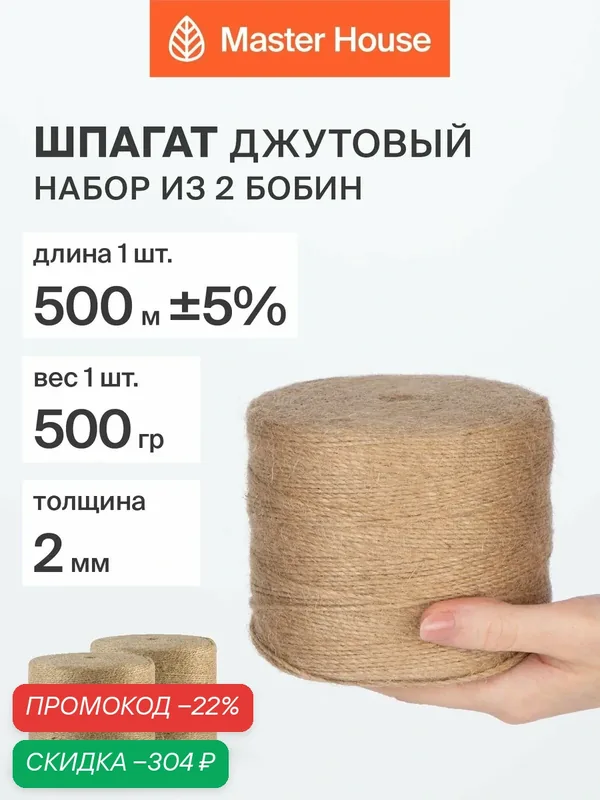Шпагат для подвязки растений 1000 м — Master House, скидка по промокоду Яндекс Маркет