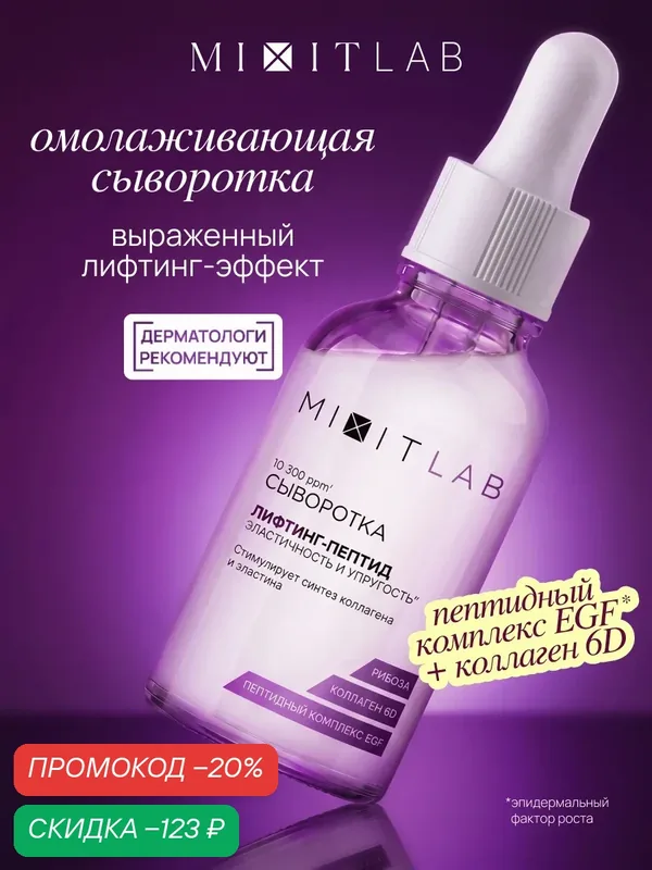 MIXIT LAB Омолаживающая сыворотка для лица "Лифтинг-Пептид" для всех типов кожи — MIXIT, скидка по промокоду Яндекс Маркет