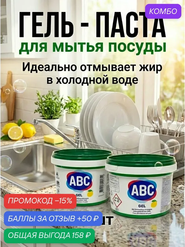 Гель - паста для мытья посуды ABC лимон — 2 шт. — ABC, промокод и 50 баллов за отзыв Яндекс Маркет