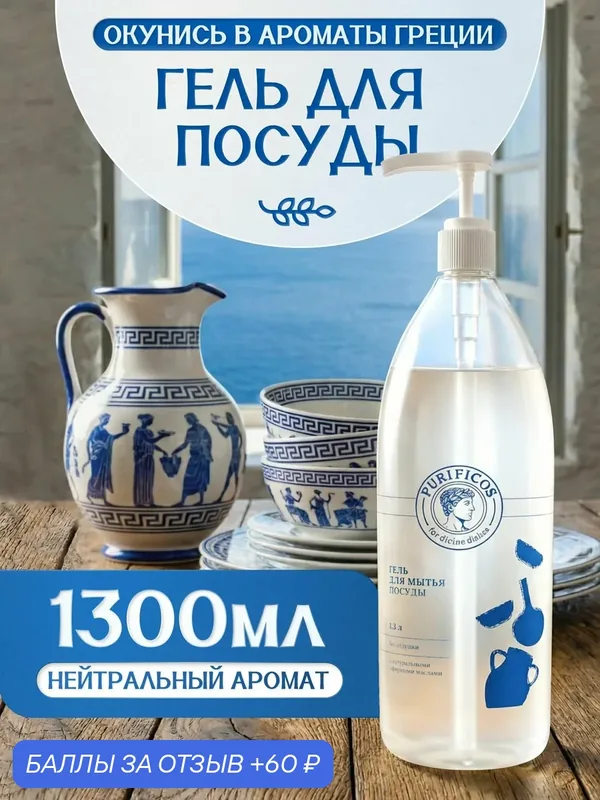 Гель для мытья посуды, овощей и фруктов PURIFICOS 1, 3 л, нейтральный аромат — PURIFICOS, 60 баллов за отзыв Яндекс Маркет