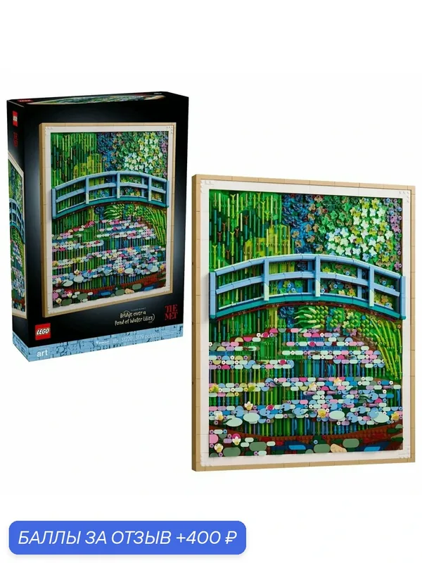 Конструктор LEGO Art 31220 Клод Моне: Мост через пруд с водяными лилиями, 3179 эл. — LEGO, 400 баллов за отзыв Яндекс Маркет