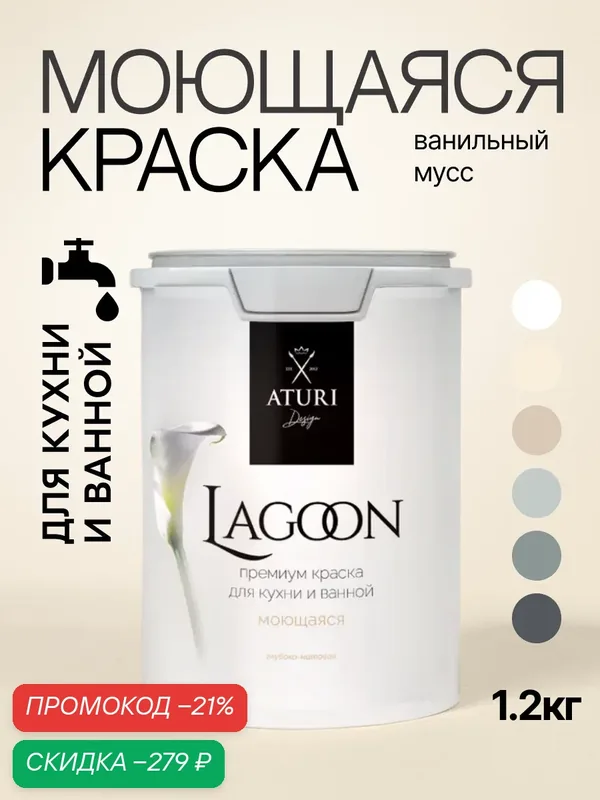 Краска для кухни и ванной, Aturi Design Lagoon влагостойкая моющаяся, глубокоматовая, 1.2 кг Ванильный мусс, бежевая — Aturi Design, скидка по промокоду Яндекс Маркет
