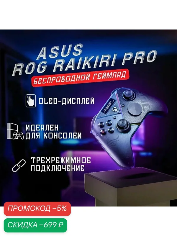 Геймпад ASUS ROG Raikiri, для XBOX Series, PS5, PS3, PS4, PS2, Xbox One, ПК, беспроводной — скидка по промокоду Яндекс Маркет
