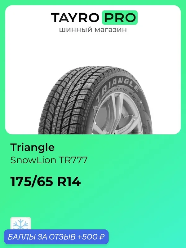 Зимние шины Triangle SnowLion TR777 175/65 R14 86T, уровень шума ~78дБ (арт. CTS164324) — Triangle, 500 баллов за отзыв Яндекс Маркет