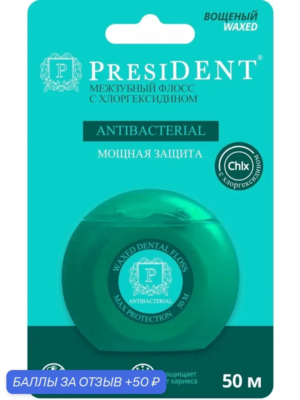 Зубная нить с хлоргексидином PRESIDENT Antibacterial, 50 м — PresiDENT, 50 баллов за отзыв Яндекс Маркет