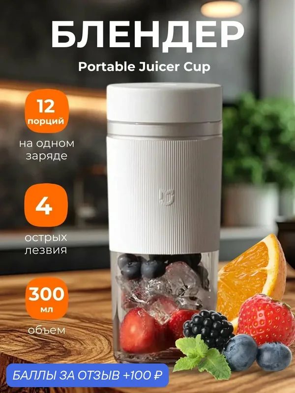 Беспроводная соковыжималка блендер Xiaomi Mijia Portable Juicing Cup 2 White (MJZZB02PL) — 100 баллов за отзыв Яндекс Маркет