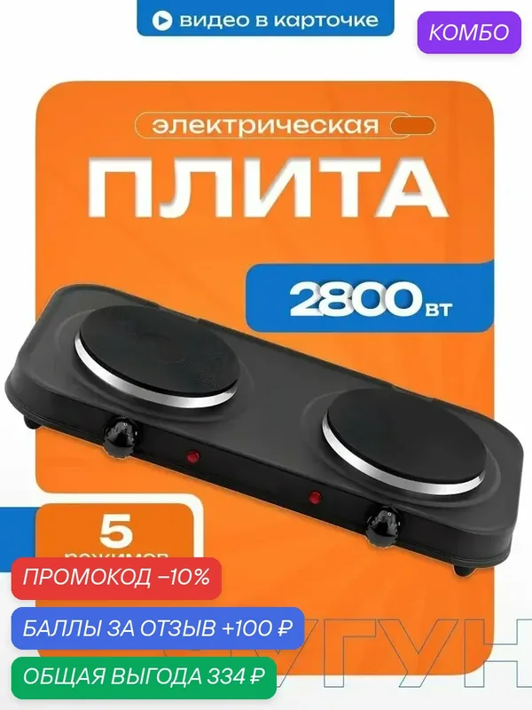 Электрическая плитка Orvica Orm — 2020А двухконфорочная, 2800 Вт, черная — 100 баллов за отзыв Яндекс Маркет