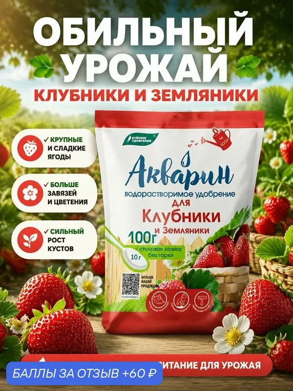 Акварин удобрения для сада и огорода, для клубники и земляники 0, 1 кг, водорастворимое, с микроэлементами, для полива и опрыскивания, для ягод — Буйские удобрения, 60 баллов за отзыв Яндекс Маркет