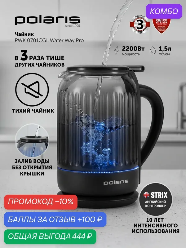 POLARIS Чайник эллектрический PWK 0701CGL Water Way Pro — Polaris, промокод и 100 баллов за отзыв Яндекс Маркет