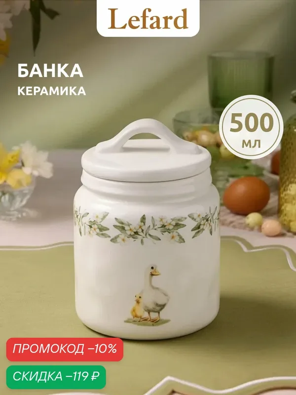 Банка для сыпучих продуктов с крышкой керамическая Lefard "Яблоневый Сад" 500 мл — Lefard, скидка по промокоду Яндекс Маркет