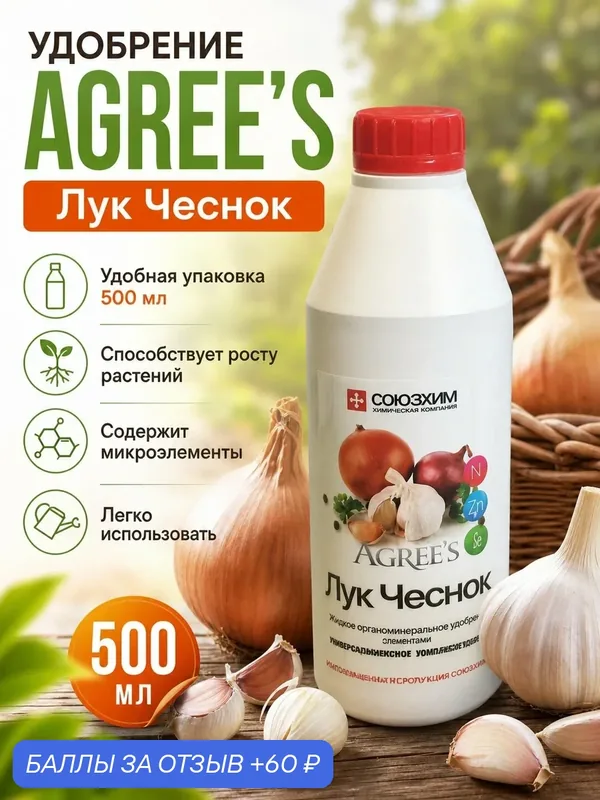 Жидкое органоминеральное удобрение "Agree's Лук Чеснок" с микроэлементами, 500 мл, с мерным колпачком, СоюзХим — Agree's, 60 баллов за отзыв Яндекс Маркет