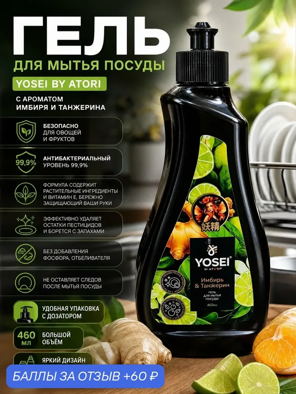 Гель для мытья посуды YOSEI Имбирь и Танжерин 460 мл, для овощей и фруктов, антибактериальный — ATORI, 60 баллов за отзыв Яндекс Маркет
