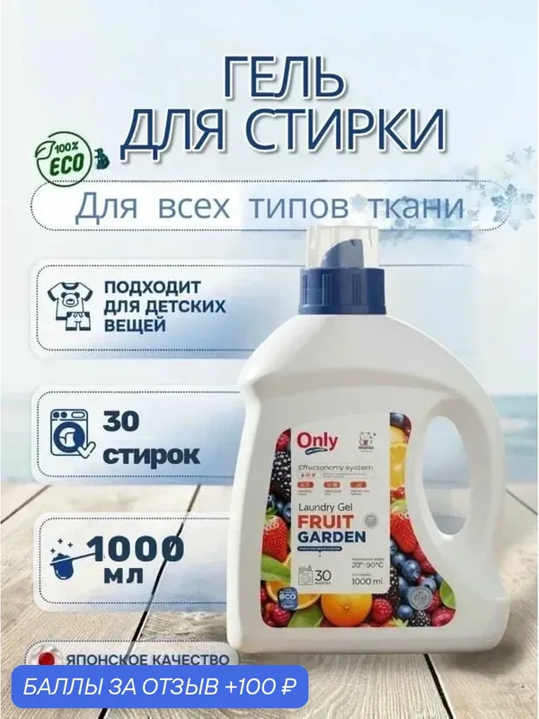 Гель для стирки ONLY ONE CLEANER жидкое Fruit Garden 1 л — Inshiro, 100 баллов за отзыв Яндекс Маркет