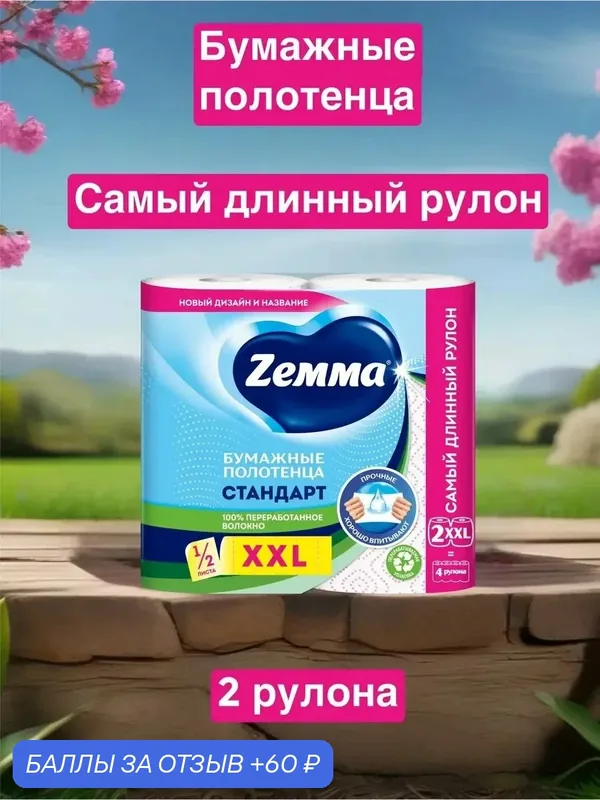 Бумажные полотенца Zemma XXL декор 1/2 листа, вторичная целлюлоза, 2 рулона — Zemma, промокод и 60 баллов за отзыв Яндекс Маркет