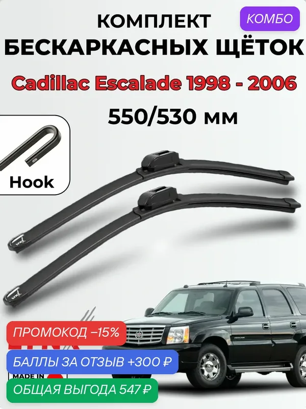 Дворники Cadillac Escalade 1998-2006 бескаркасная LYNXauto, комплект 550/530мм (крючок/hook) — 2шт. — LYNXauto, промокод и 300 баллов за отзыв Яндекс Маркет