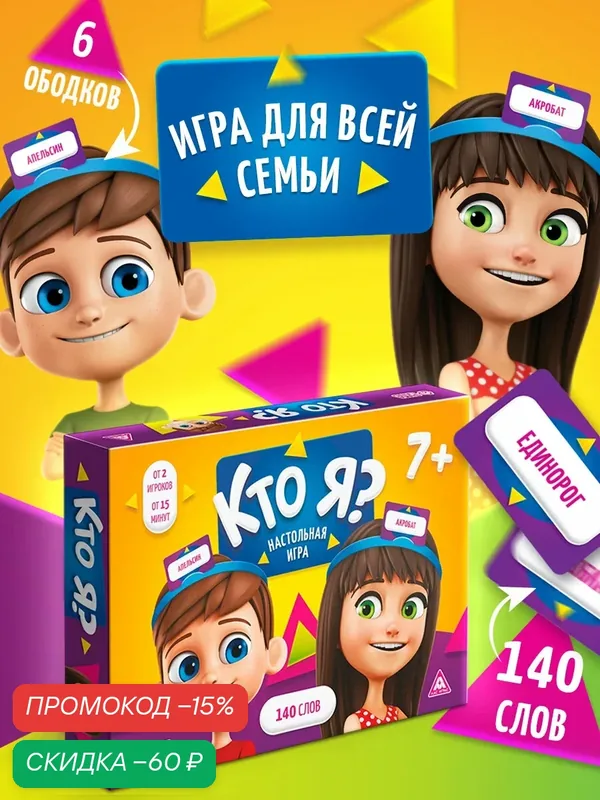 Карточная настольная игра "Кто я?", 70 карт, 7+, от 2 игроков — ЛАС ИГРАС, скидка по промокоду Яндекс Маркет