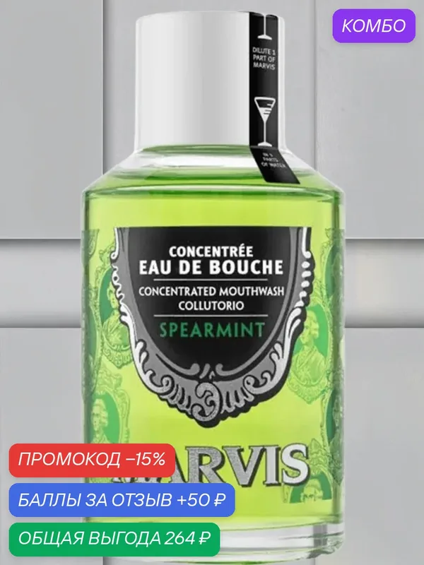 Ополаскиватель для Полости Рта MARVIS SPEARMINT (Перечная Мята), 120 мл — Marvis, промокод и 50 баллов за отзыв Яндекс Маркет