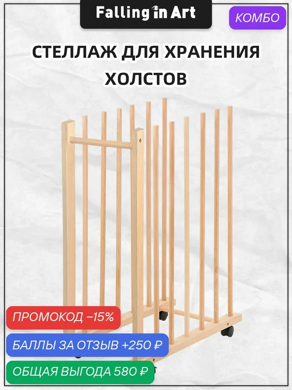 Стойка для сушки картин прочная деревянная, 4 колеса+ручка, для холст/досок/рам/демонстрации, Falling in Art — промокод и 250 баллов за отзыв Яндекс Маркет