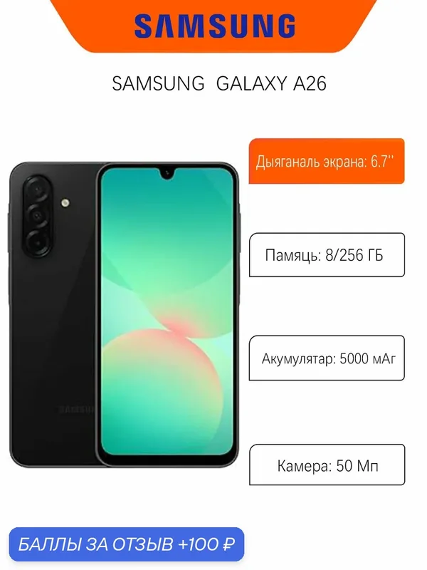 Смартфон Samsung Galaxy A26 8/256 ГБ, nano SIM, Black (Чёрный) — Samsung, 100 баллов за отзыв Яндекс Маркет