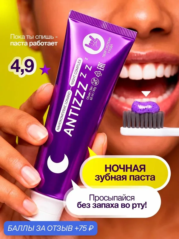 Ночная зубная паста WOWEE (Вауви) ANTIZZZ, восстановление и укрепление эмали, ночной уход, набор 1 шт х 80 г — WOWEE, 75 баллов за отзыв Яндекс Маркет