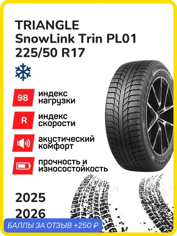 Шина Triangle SnowLink Trin PL01 225/50r17 98r xl snowlink trin pl01 tl m+s 3pmsf, Легковые автомобили Нешипованные — Triangle, 250 баллов за отзыв Яндекс Маркет