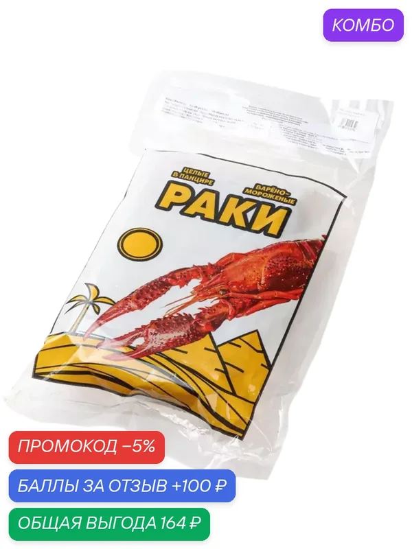 Раки целые в панцире 21-24 1кг варено-мороженые — промокод и 100 баллов за отзыв Яндекс Маркет