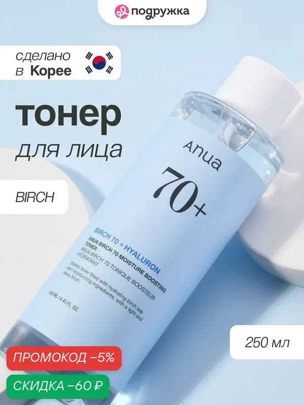Тонер для лица ANUA BIRCH увлажняющий с берёзовым соком 250 мл — скидка по промокоду Яндекс Маркет