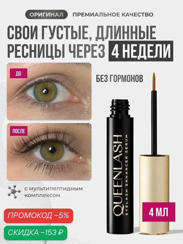 Сыворотка для роста ресниц и бровей QUEENLASH 4 мл — скидка по промокоду Яндекс Маркет
