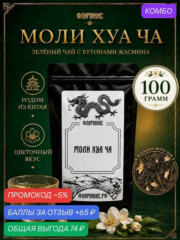 Зеленый чай с жасмином (Jasmine), Моли Хуа Ча (Moli Huа Cha), Крупнолистовой, Китай, 100 грамм — ФЛАМИНИС, промокод и 65 баллов за отзыв Яндекс Маркет