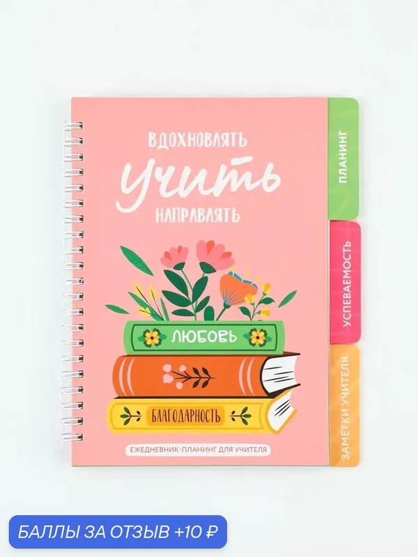 Планинг-ежедневник на спирали с разделителями «Вдохновлять. Учить. Направлять», А5, 45 листов 10992584 — ArtFox, скидка по промокоду Яндекс Маркет