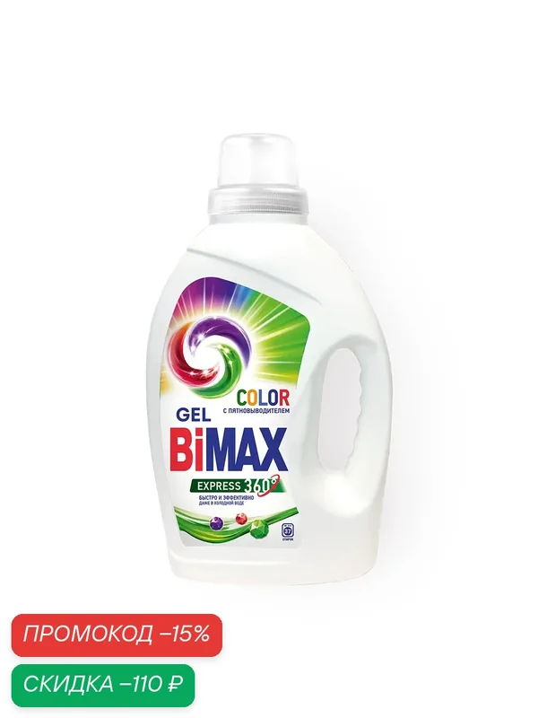 Гель для стирки BiMax "Color", с пятновыводителем, 1.3 литра — скидка по промокоду Яндекс Маркет