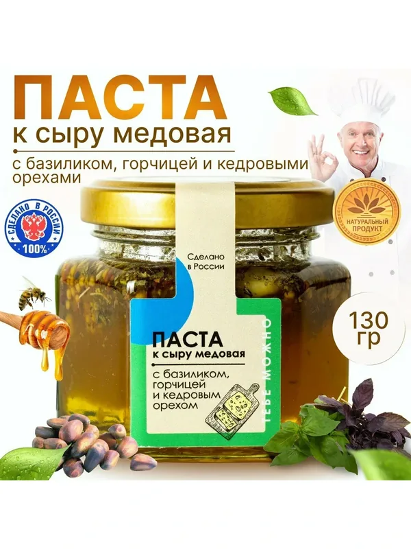 Паста медовая к сыру с базиликом, горчицей и кедровым орехом — ТЕБЕ МОЖНО, 100 баллов за отзыв Яндекс Маркет